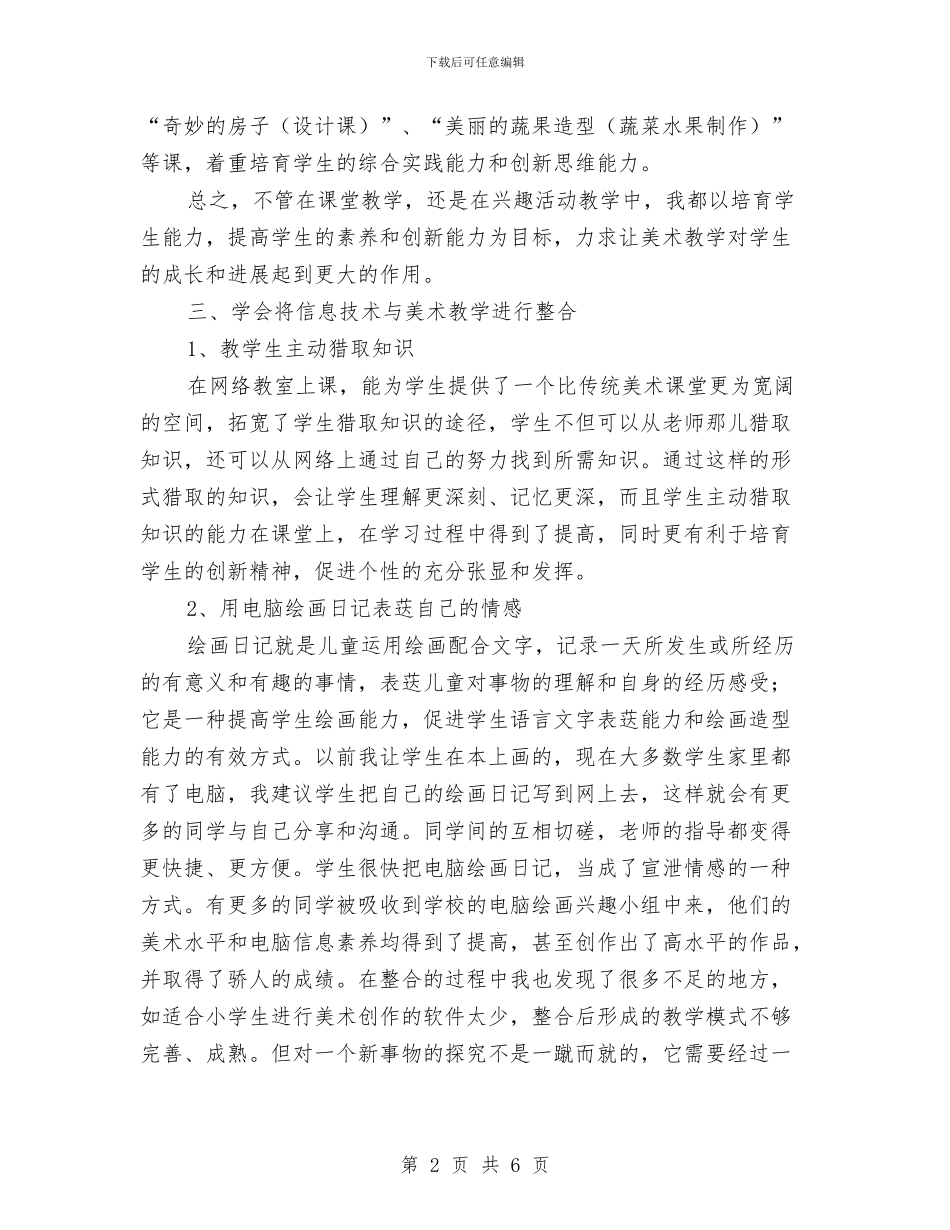 美术教研发展年终总结与美术编辑年度个人工作总结2024汇编_第2页