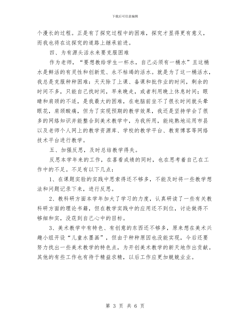 美术教研发展年终总结与美术编辑年度个人工作总结2024汇编_第3页