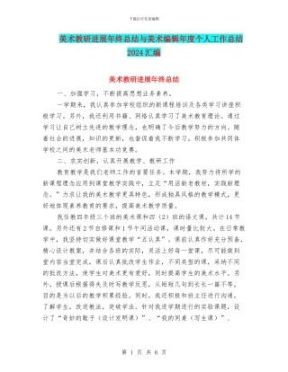 美术教研发展年终总结与美术编辑年度个人工作总结2024汇编