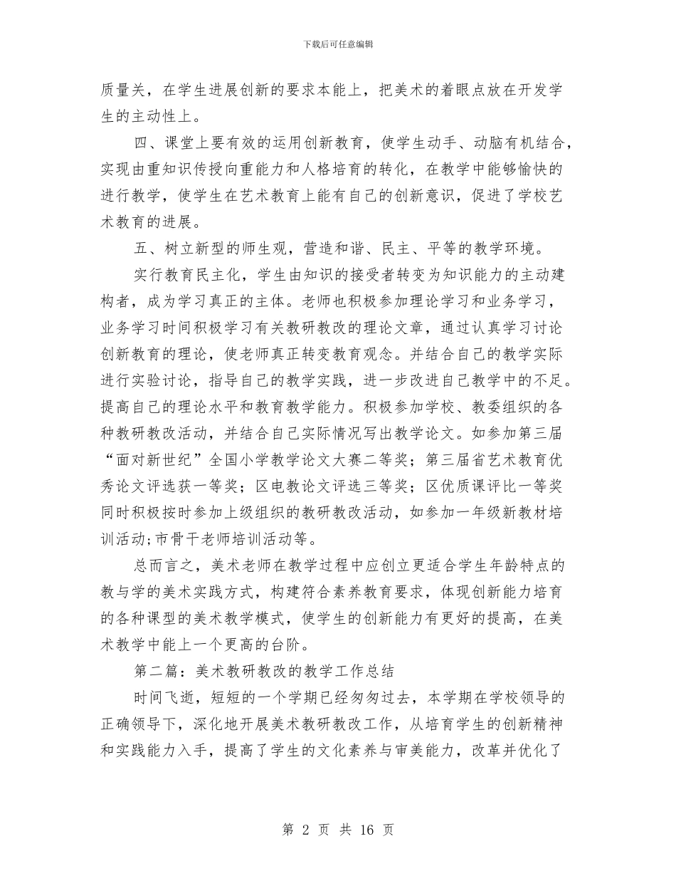 美术教研教改总结与美术第二课堂活动总结汇编_第2页