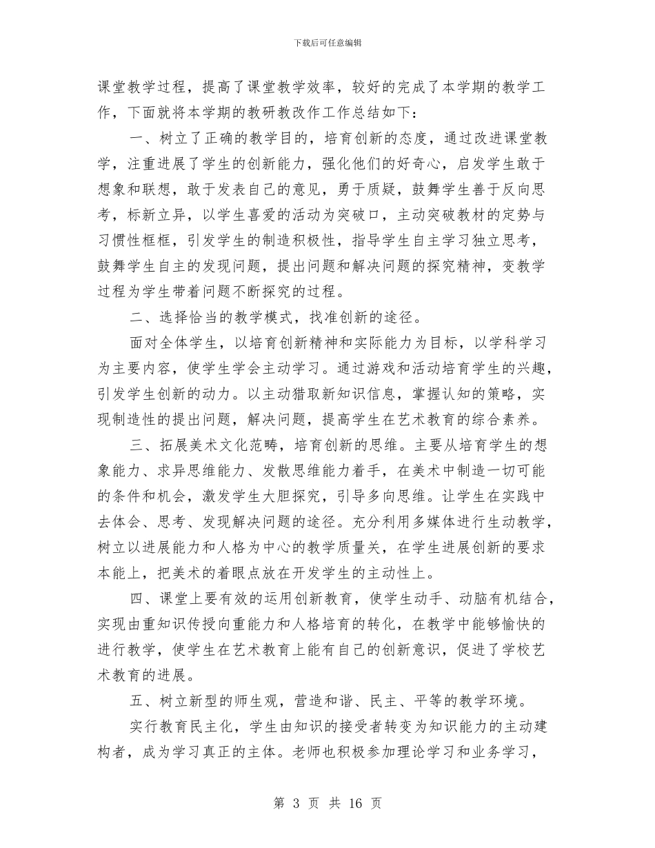 美术教研教改总结与美术第二课堂活动总结汇编_第3页