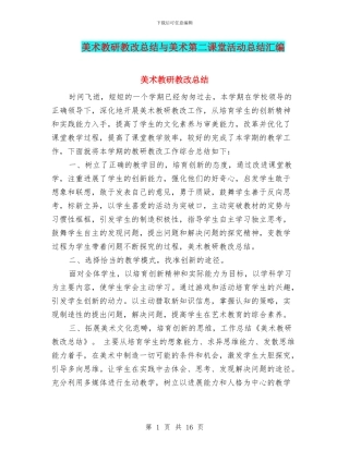 美术教研教改总结与美术第二课堂活动总结汇编