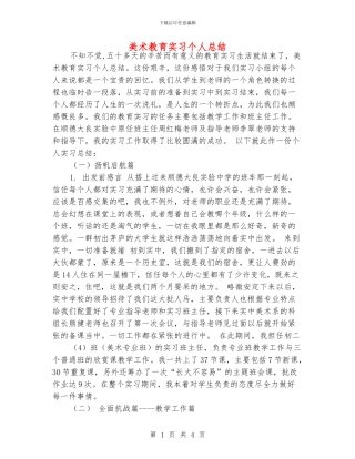 美术教育实习个人总结