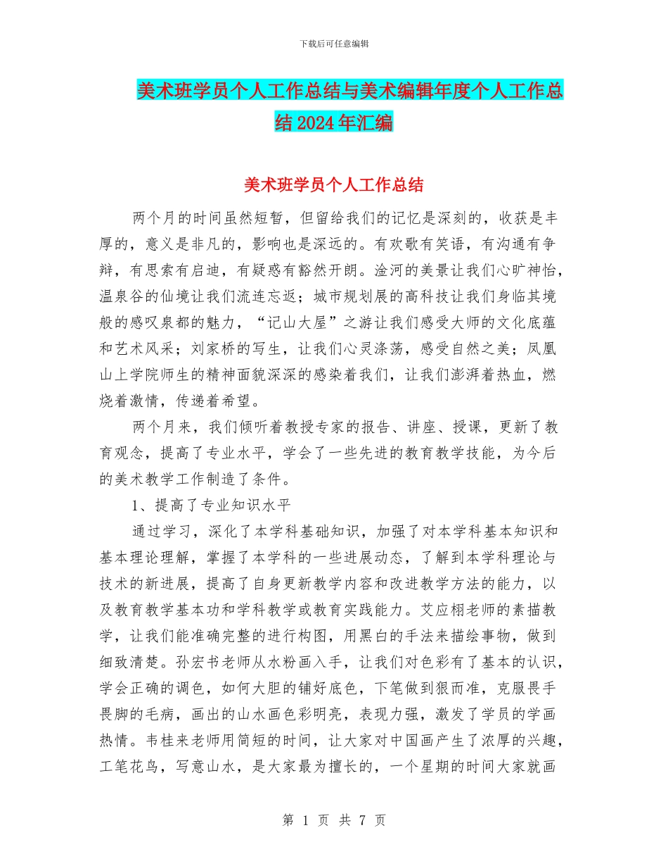 美术班学员个人工作总结与美术编辑年度个人工作总结2024年汇编_第1页