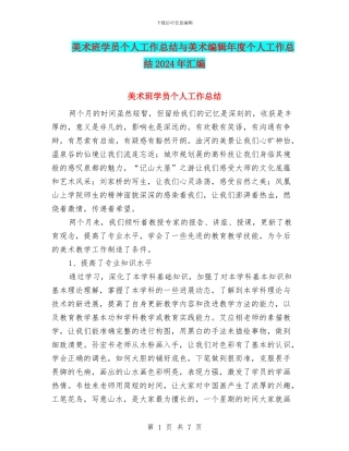 美术班学员个人工作总结与美术编辑年度个人工作总结2024年汇编