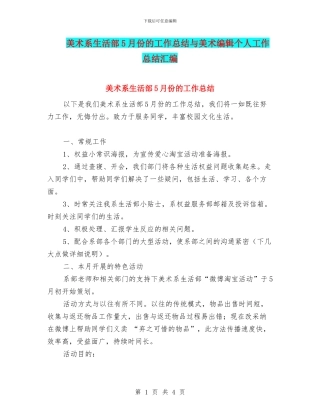 美术系生活部5月份的工作总结与美术编辑个人工作总结汇编