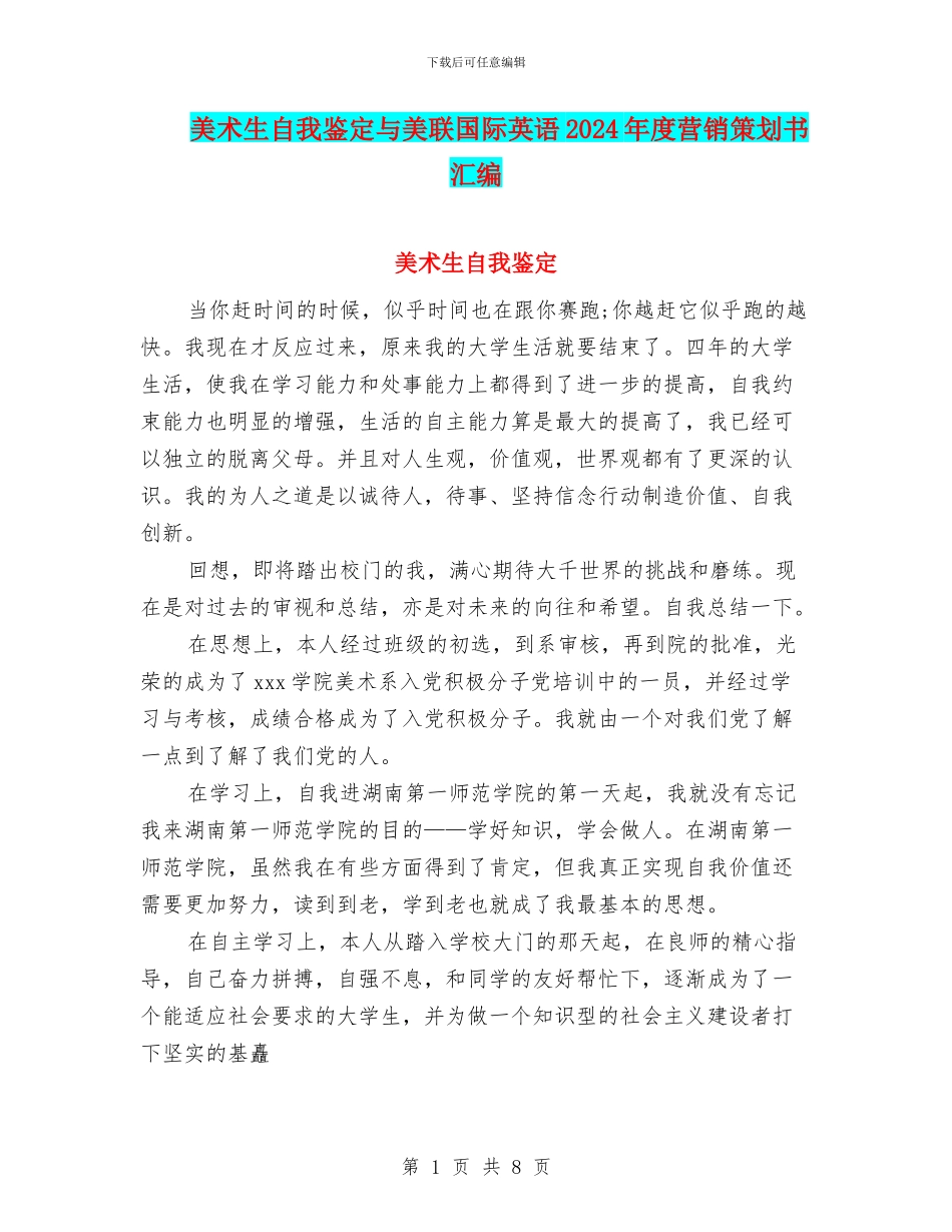 美术生自我鉴定与美联国际英语2024年度营销策划书汇编_第1页