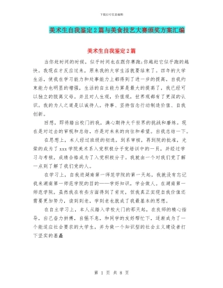 美术生自我鉴定2篇与美食技艺大赛颁奖方案汇编