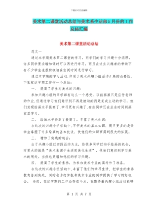 美术第二课堂活动总结与美术系生活部5月份的工作总结汇编