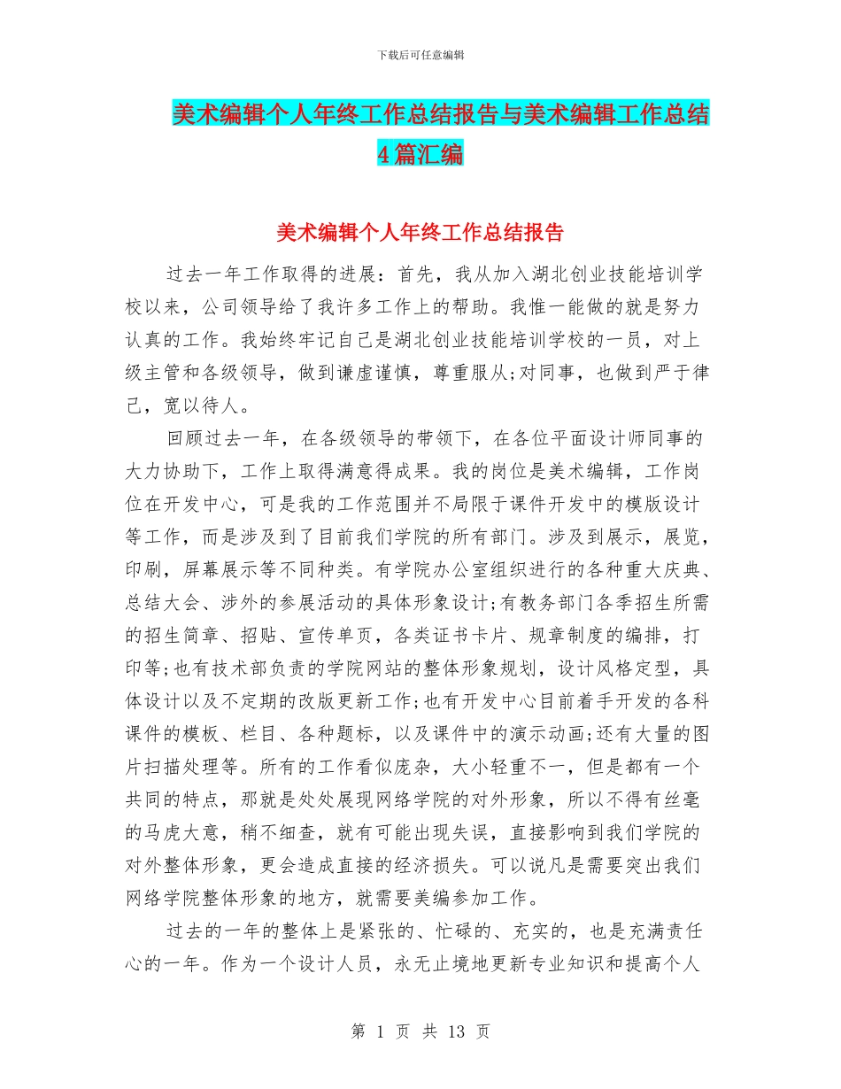 美术编辑个人年终工作总结报告与美术编辑工作总结4篇汇编_第1页