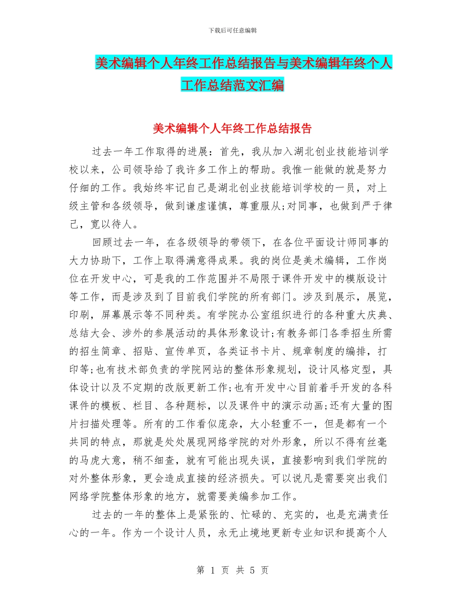 美术编辑个人年终工作总结报告与美术编辑年终个人工作总结范文汇编_第1页