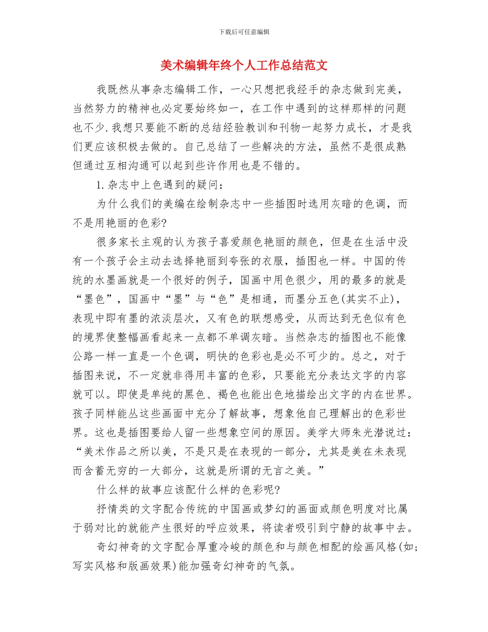 美术编辑个人年终工作总结报告与美术编辑年终个人工作总结范文汇编_第3页