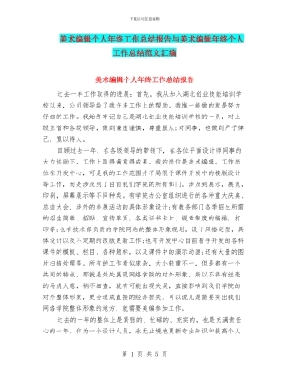 美术编辑个人年终工作总结报告与美术编辑年终个人工作总结范文汇编