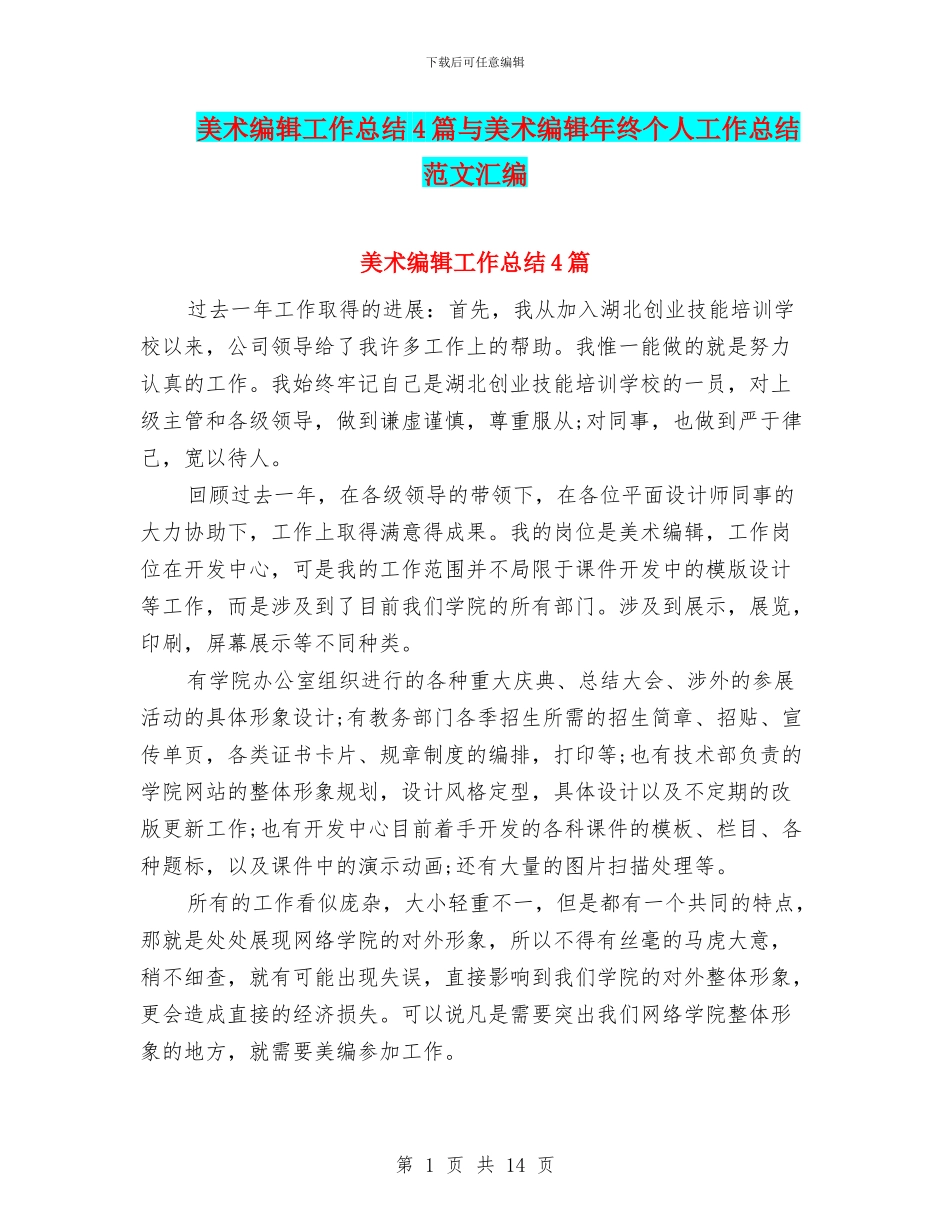 美术编辑工作总结4篇与美术编辑年终个人工作总结范文汇编_第1页