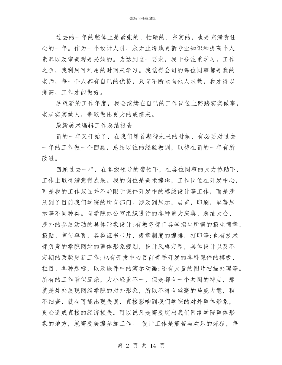 美术编辑工作总结4篇与美术编辑年终个人工作总结范文汇编_第2页