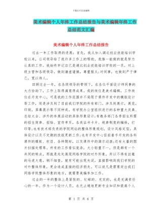 美术编辑个人年终工作总结报告与美术编辑年终工作总结范文汇编