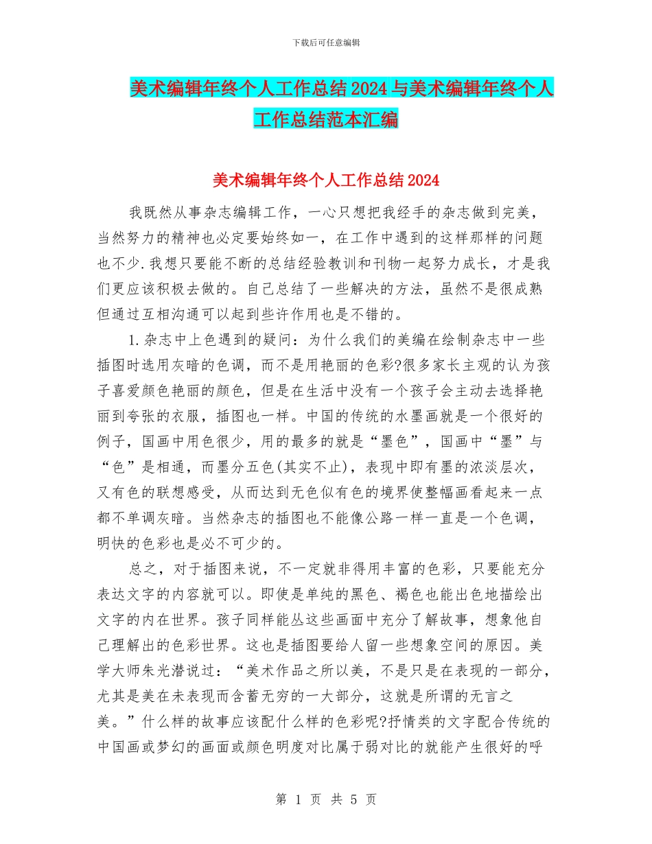 美术编辑年终个人工作总结2024与美术编辑年终个人工作总结范本汇编_第1页