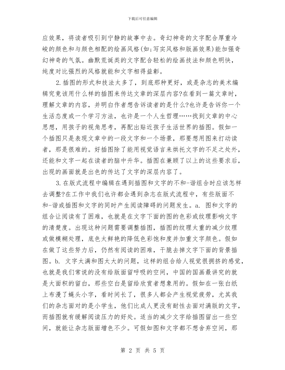美术编辑年终个人工作总结2024与美术编辑年终个人工作总结范本汇编_第2页
