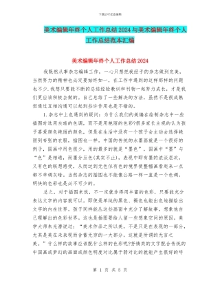 美术编辑年终个人工作总结2024与美术编辑年终个人工作总结范本汇编