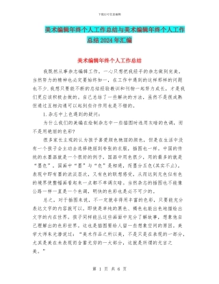 美术编辑年终个人工作总结与美术编辑年终个人工作总结2024年汇编