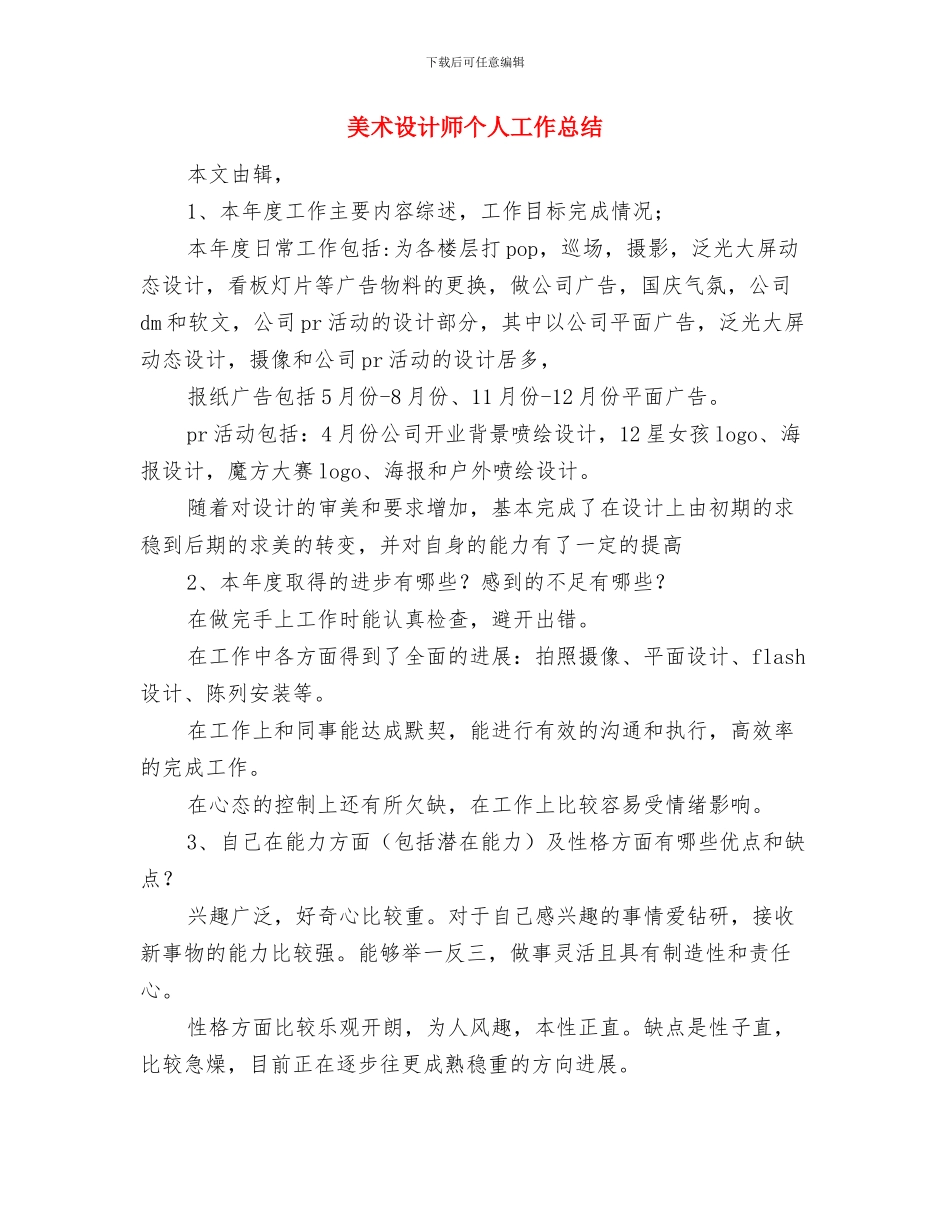 美术编辑设计师工作总结范文与美术设计师个人工作总结(多篇范文)汇编_第2页