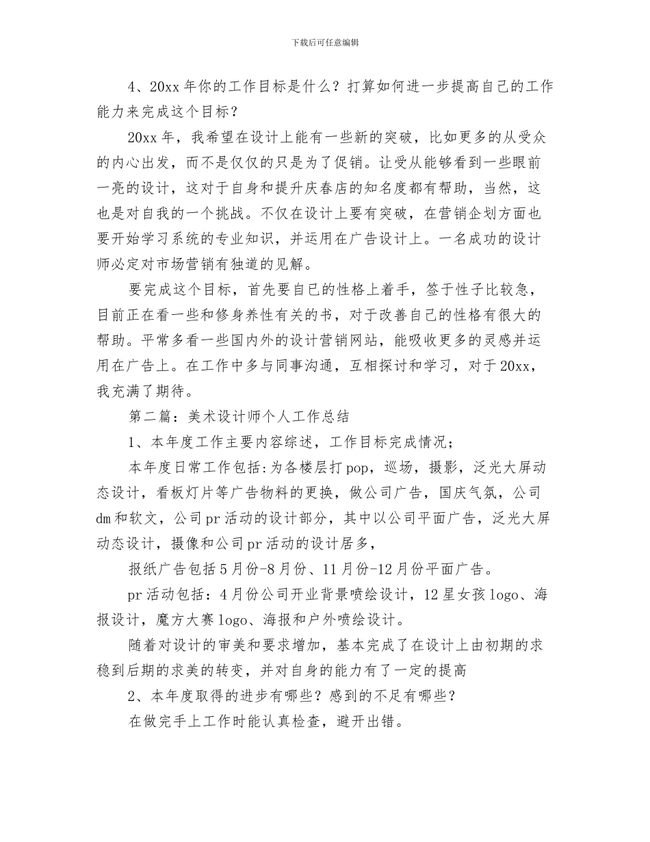 美术编辑设计师工作总结范文与美术设计师个人工作总结(多篇范文)汇编_第3页