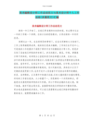 美术编辑设计师工作总结范文与美术设计师个人工作总结(多篇范文)汇编