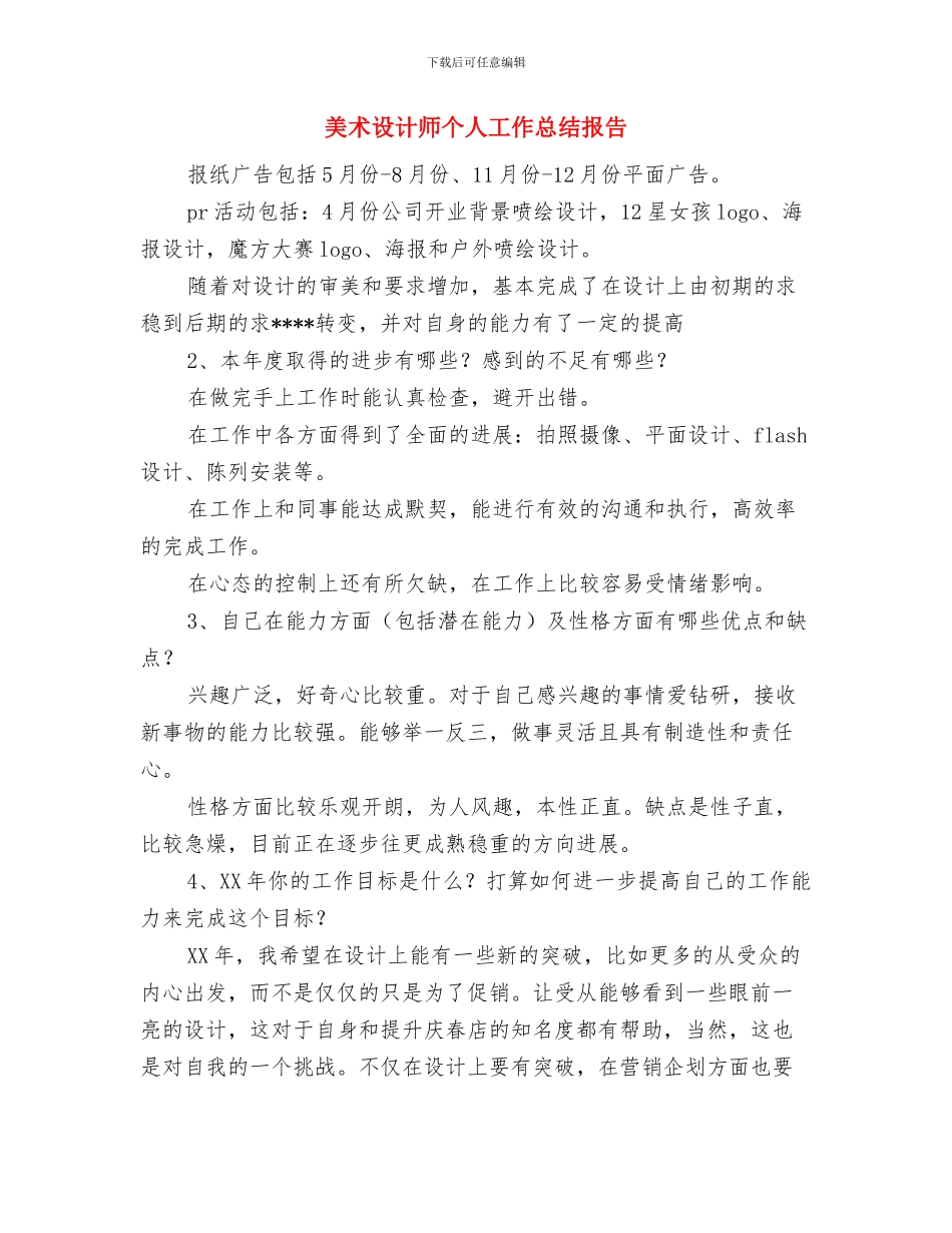 美术编辑年终工作总结与美术设计师个人工作总结报告汇编_第3页
