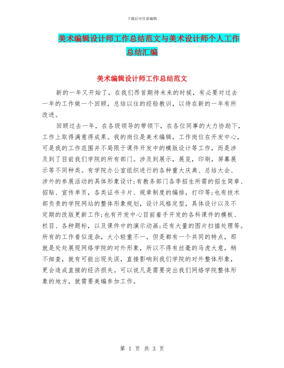 美术编辑设计师工作总结范文与美术设计师个人工作总结汇编_第1页