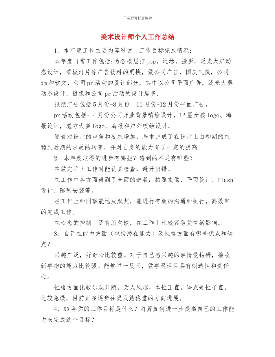 美术编辑设计师工作总结范文与美术设计师个人工作总结汇编_第2页