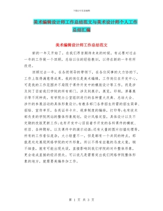 美术编辑设计师工作总结范文与美术设计师个人工作总结汇编