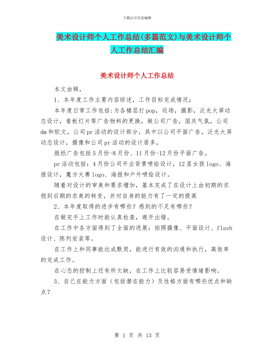 美术设计师个人工作总结与美术设计师个人工作总结汇编_第1页