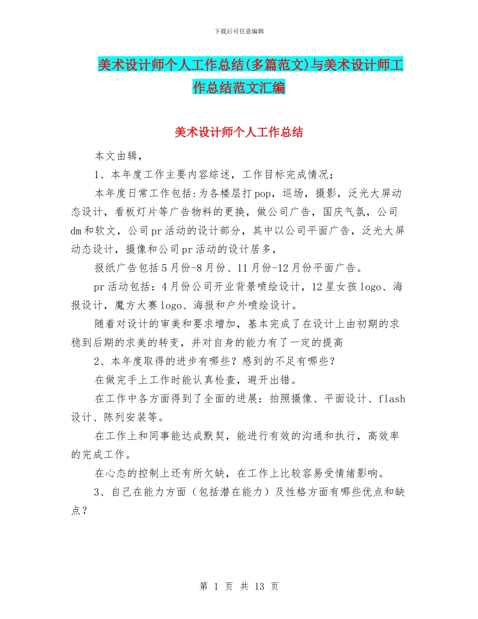 美术设计师个人工作总结(多篇范文)与美术设计师工作总结范文汇编_第1页