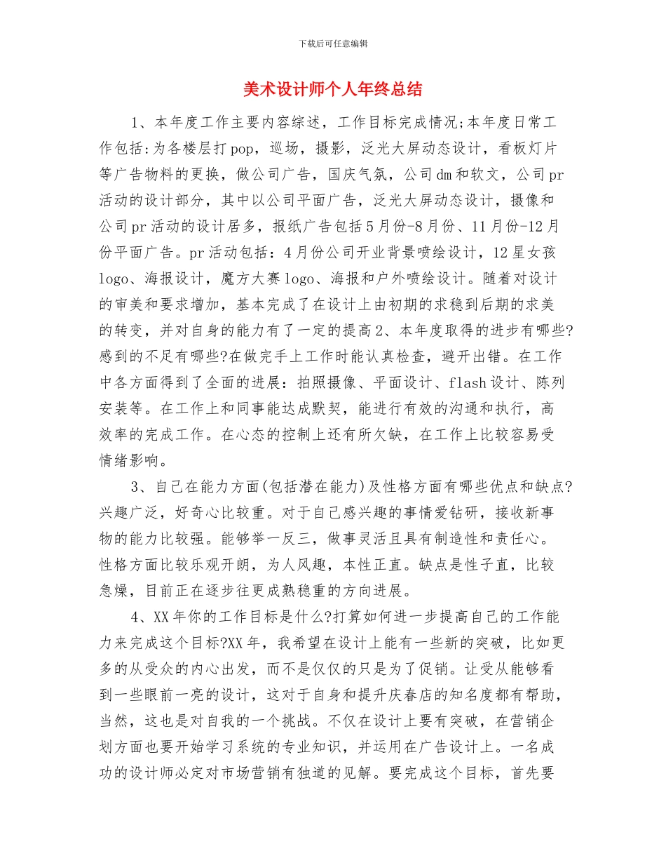 美术设计师个人工作总结与美术设计师个人年终总结汇编_第3页