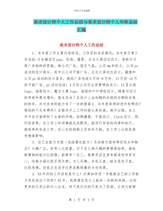 美术设计师个人工作总结与美术设计师个人年终总结汇编