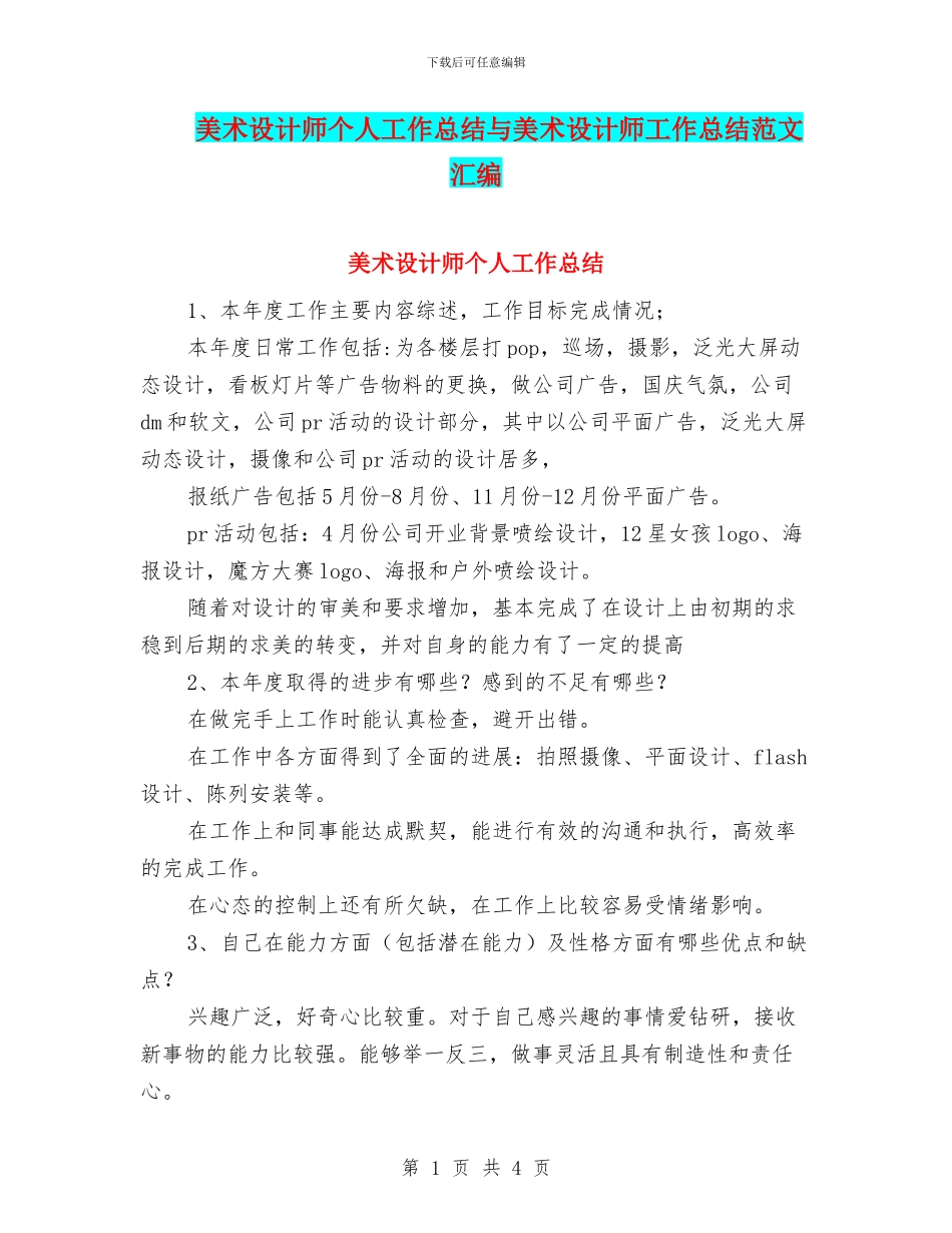 美术设计师个人工作总结与美术设计师工作总结范文汇编_第1页