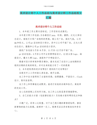 美术设计师个人工作总结与美术设计师工作总结范文汇编
