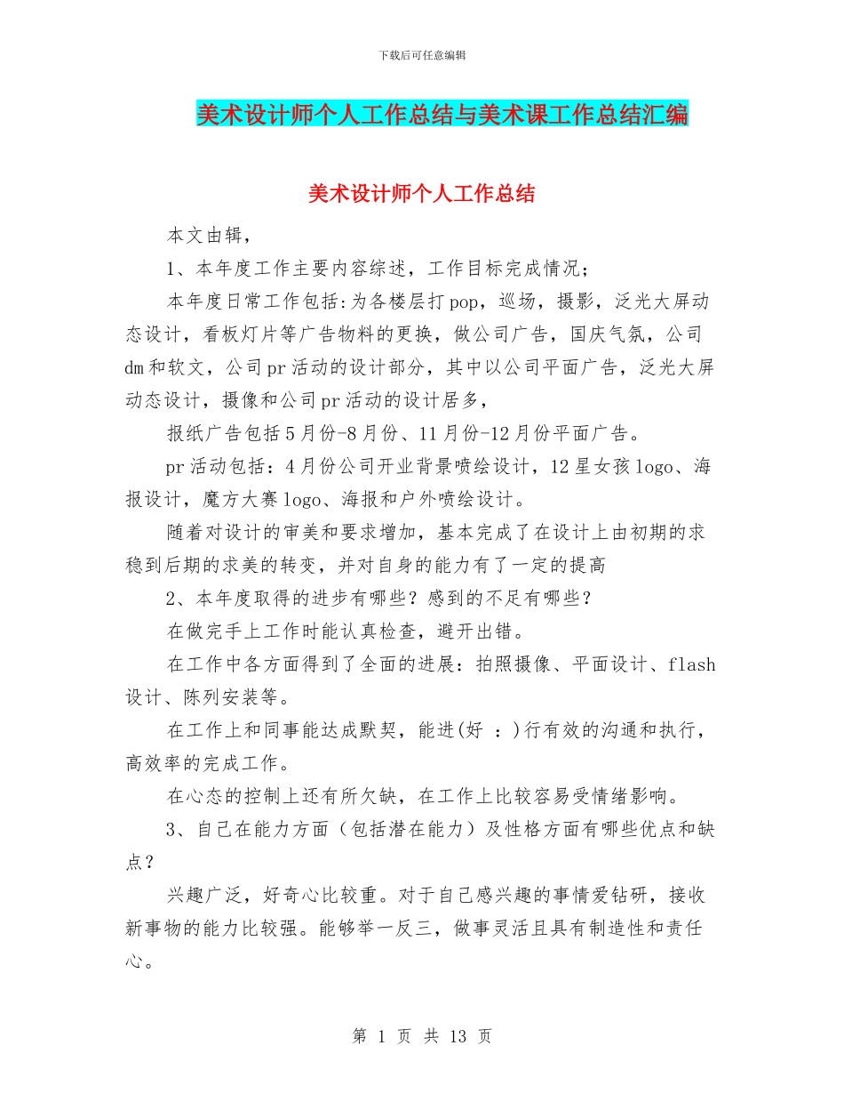美术设计师个人工作总结与美术课工作总结汇编_第1页