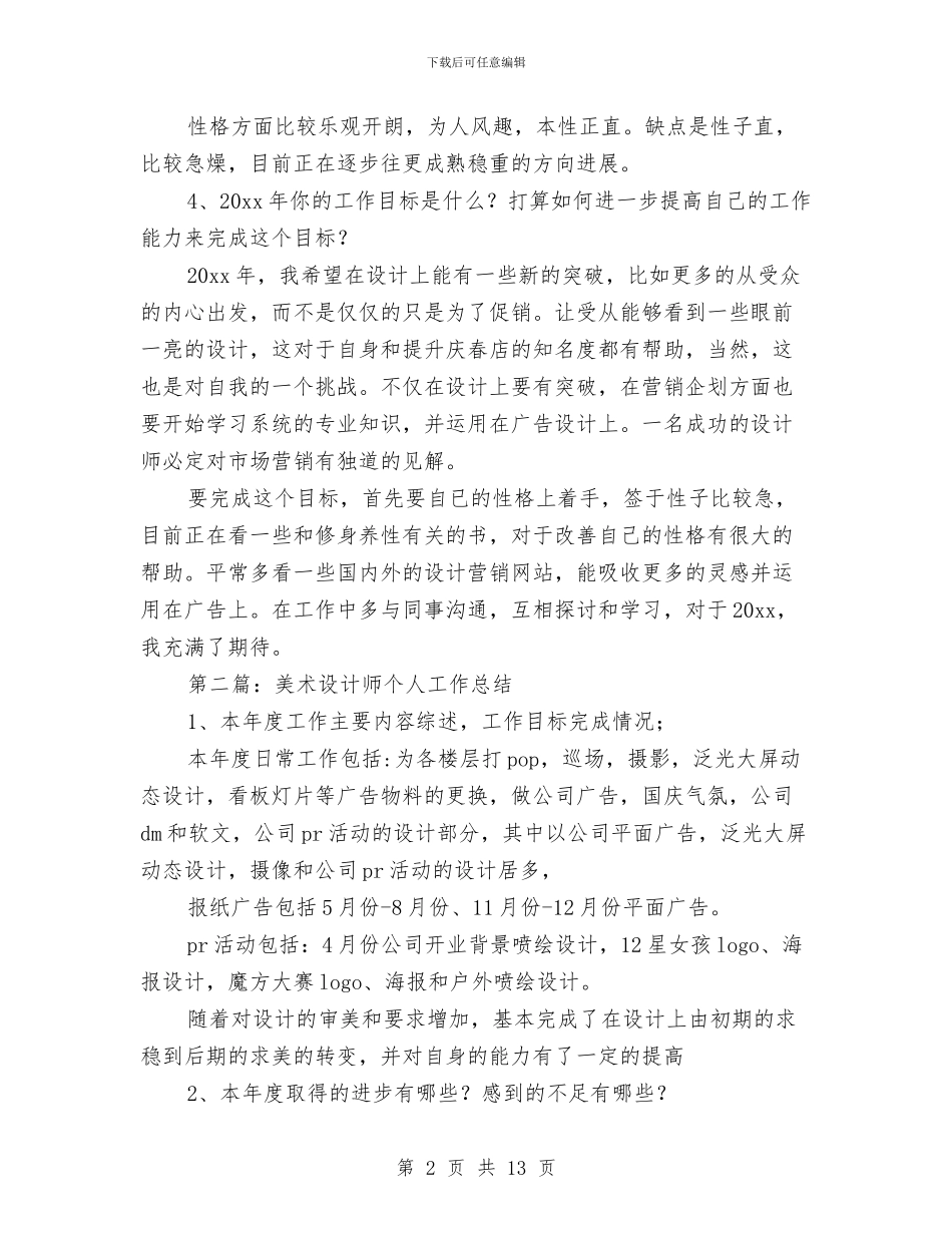 美术设计师个人工作总结与美术课工作总结汇编_第2页