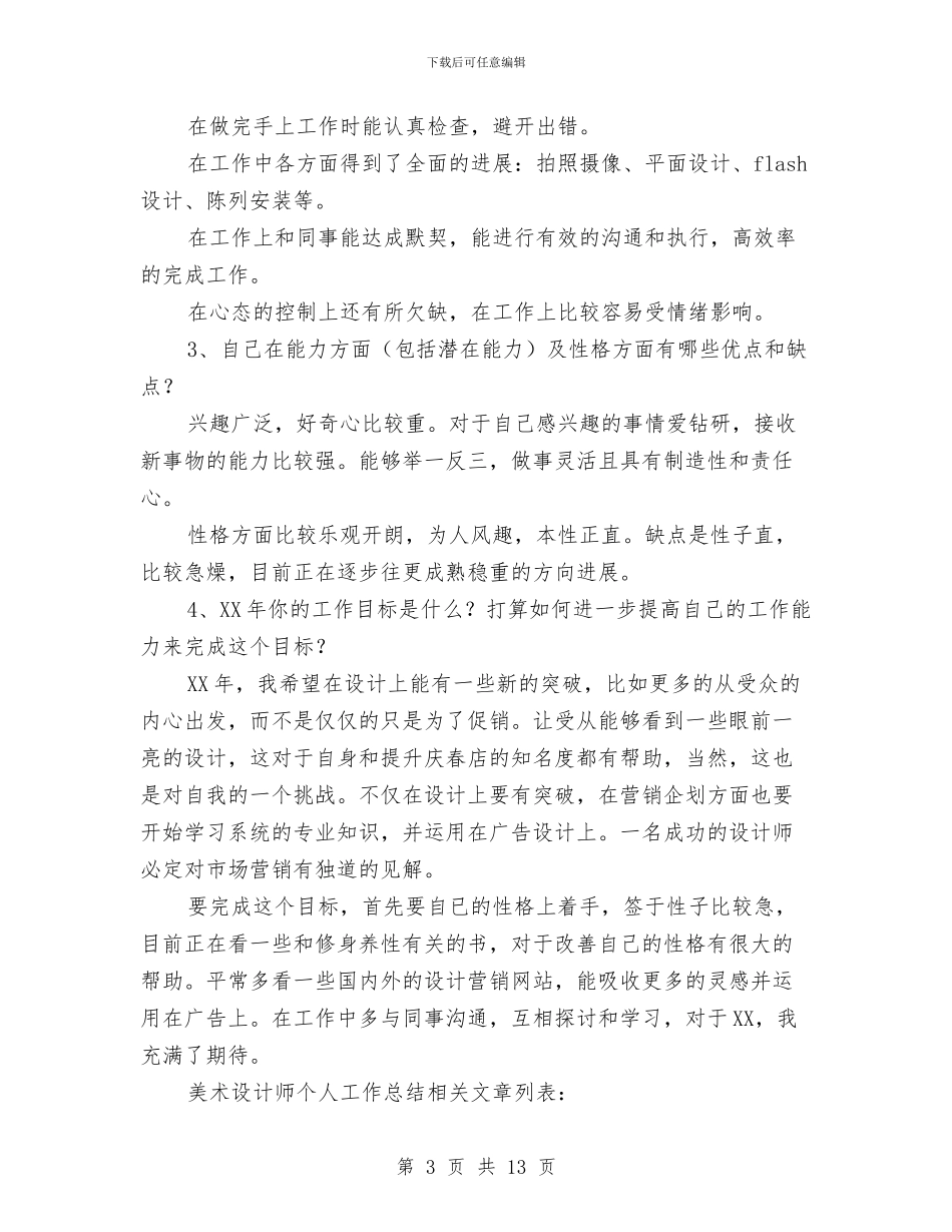 美术设计师个人工作总结与美术课工作总结汇编_第3页