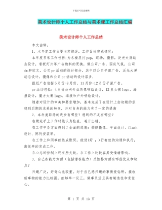 美术设计师个人工作总结与美术课工作总结汇编