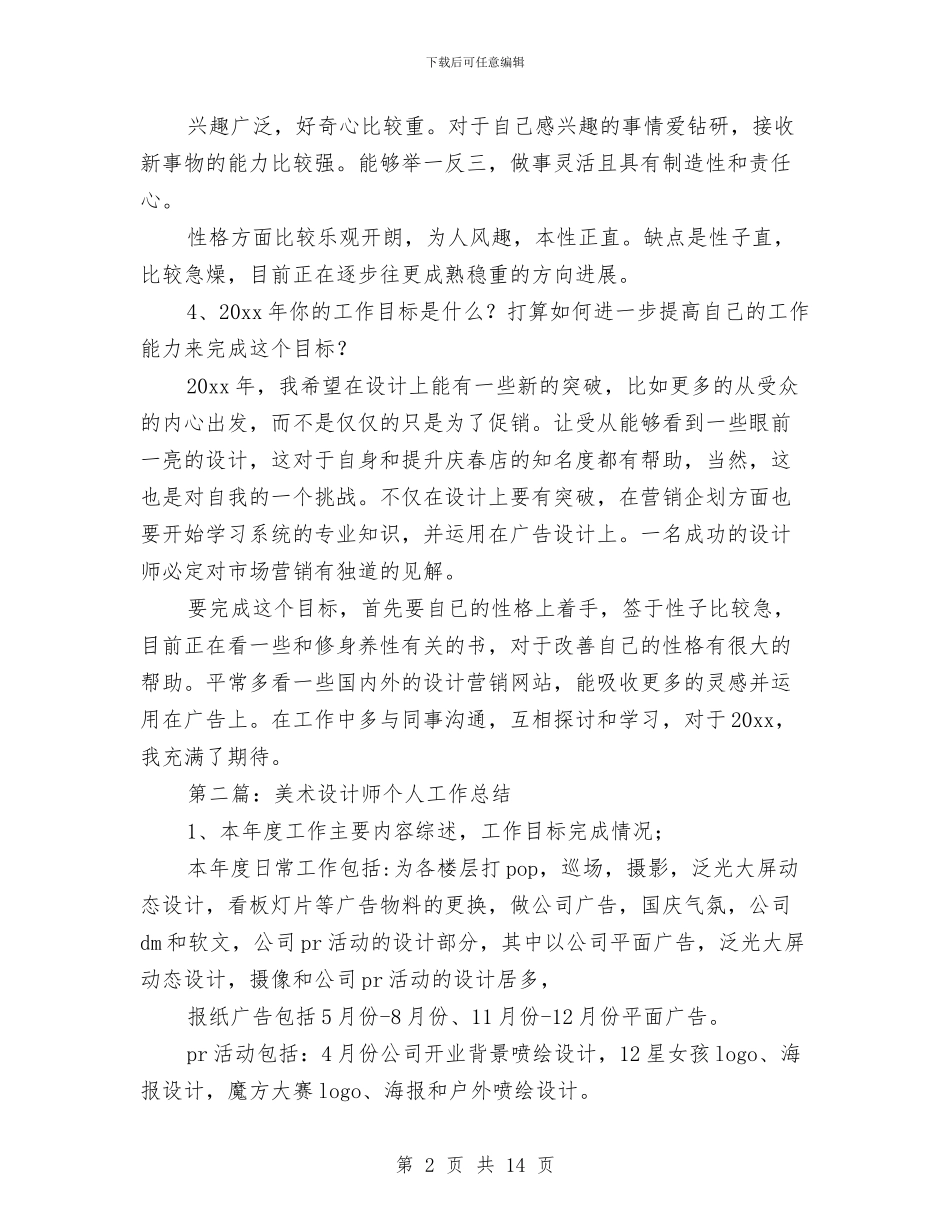 美术设计师个人工作总结与美术馆项目部个人工作小结汇编_第2页