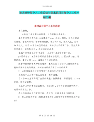 美术设计师个人工作总结与美术馆项目部个人工作小结汇编