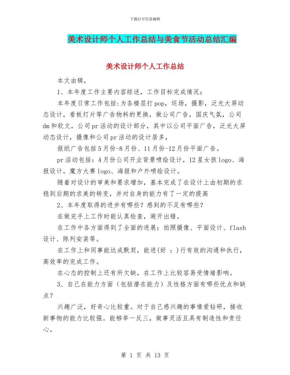 美术设计师个人工作总结与美食节活动总结汇编_第1页