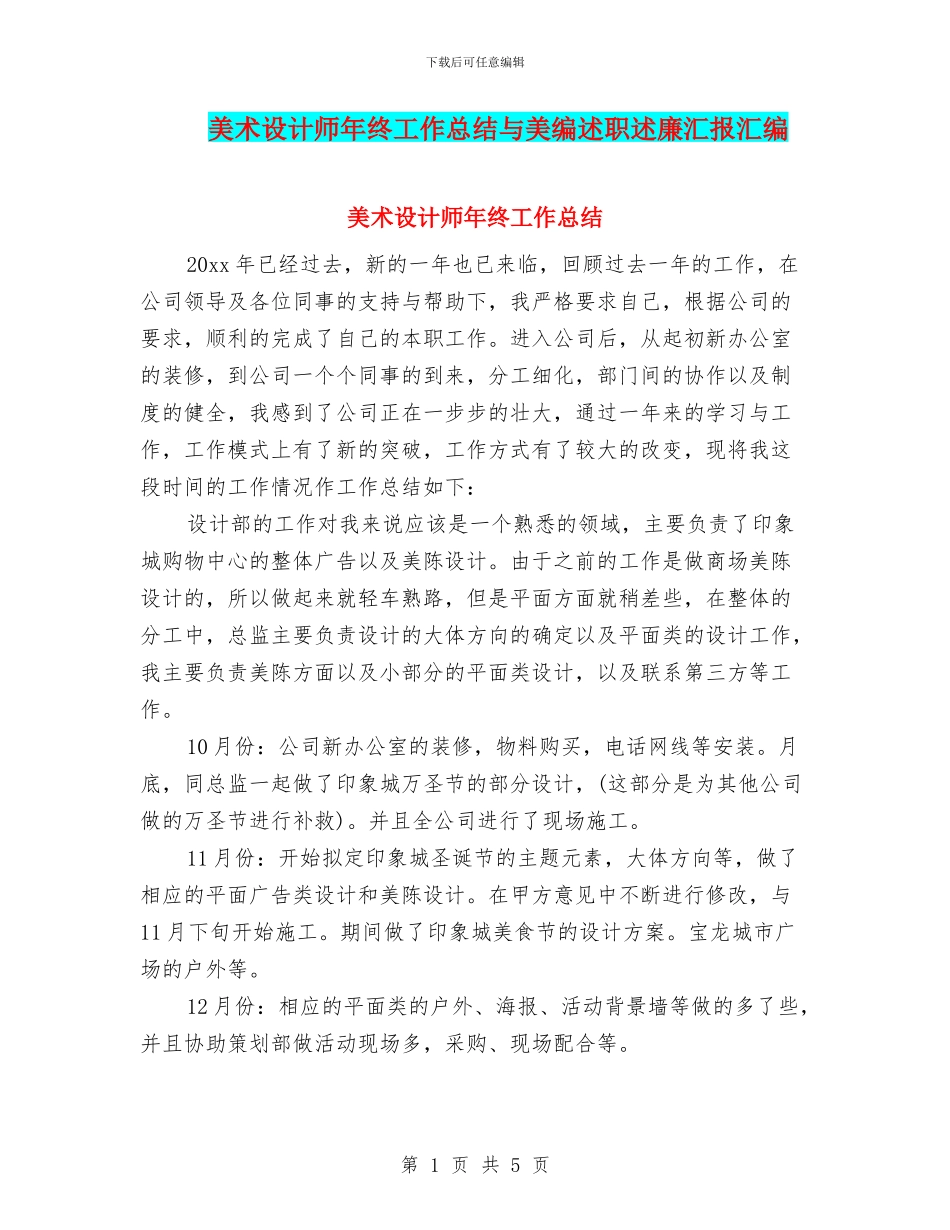 美术设计师年终工作总结与美编述职述廉汇报汇编_第1页