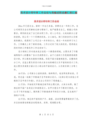 美术设计师年终工作总结与美编述职述廉汇报汇编