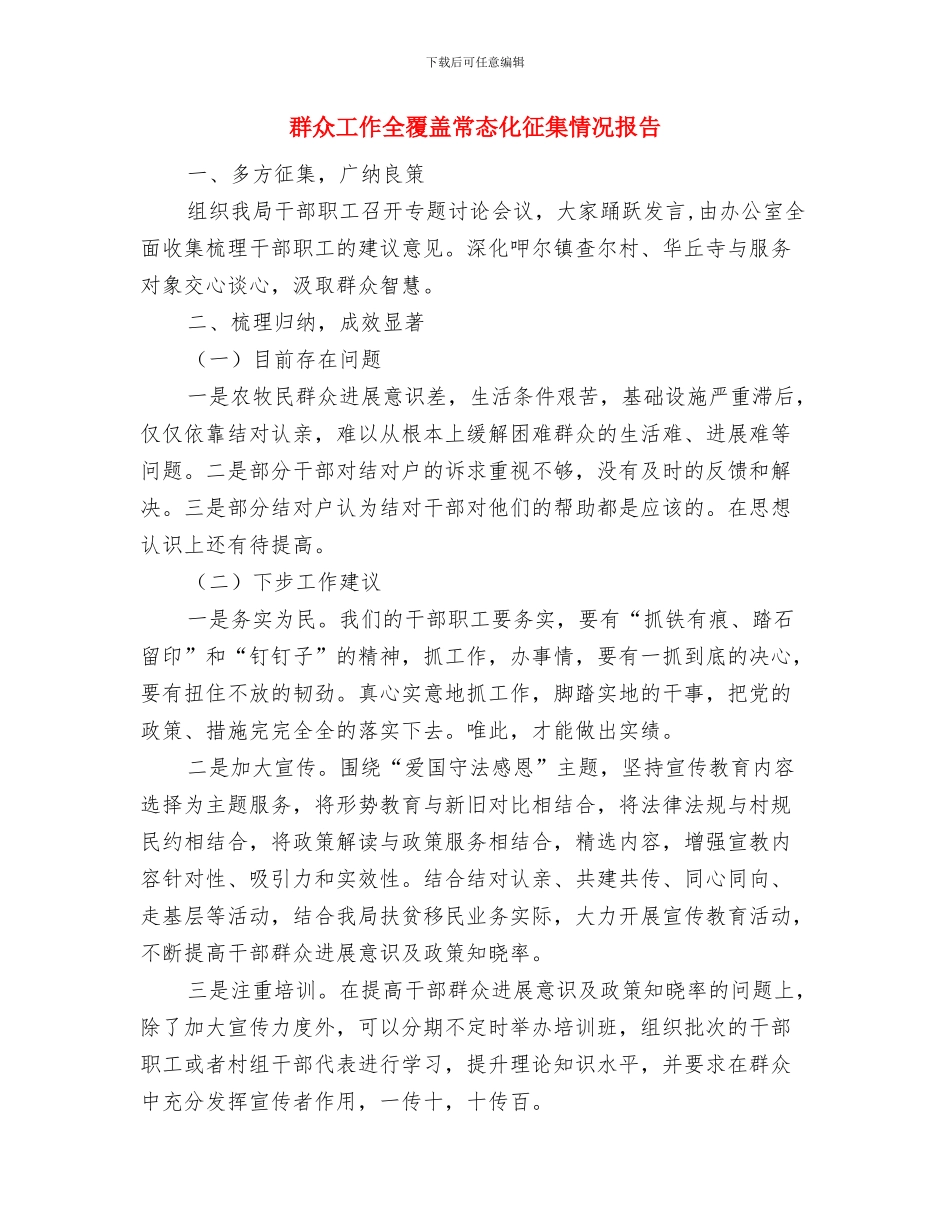 美术设计师年终工作总结与群众工作全覆盖常态化征集情况报告汇编_第3页