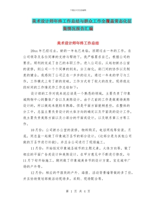 美术设计师年终工作总结与群众工作全覆盖常态化征集情况报告汇编