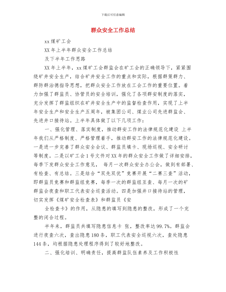 美术设计师年终工作总结与群众安全工作总结汇编_第3页