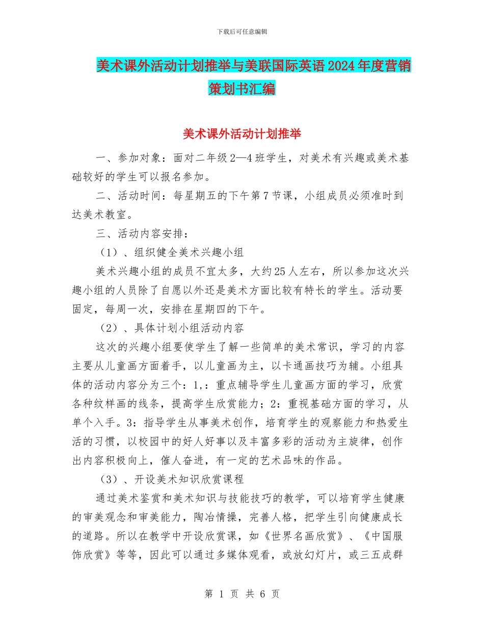 美术课外活动计划推荐与美联国际英语2024年度营销策划书汇编_第1页